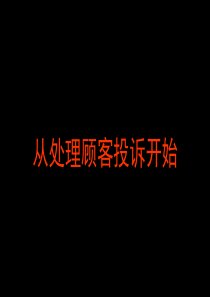 汽车4S店投诉处理