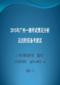 2015年广州一测考试情况分析及后阶段备考建议(戴光宏)