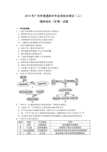 2015年广州二模理综生物部分(试题+答案及补充评分细则)