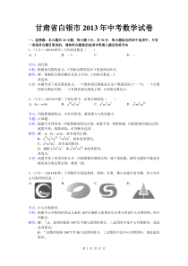 2013年白银市平凉市中考数学试卷及答案(word解析版)