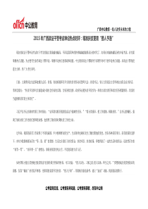 2015年广西政法干警考试申论热点时评精准扶贫更需“授人予渔”