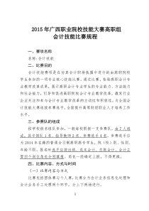 2015年广西职业院校技能大赛高职组会计技能比赛规程