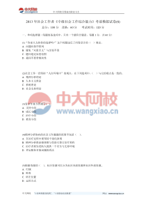 2013年社会工作者《中级社会工作综合能力》考前模拟试卷(6)-