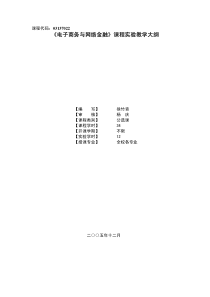 《电子商务与网络金融》课程实验教学大纲