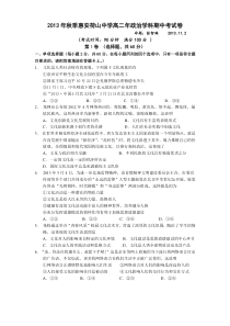 2013年秋季惠安荷山中学高二年政治学科期中考试卷