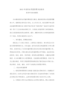 2015年度药品质量管理自查报告