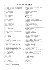 常见的有机化学基团名称翻译