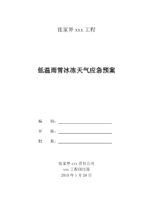 雨雪冰冻天气应急预案