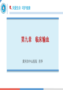 第九章-临床输血