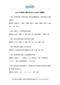 2013年职称计算机考试Excel2003真题四