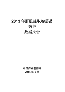2013年肝脏提取物药品销售数据市场调研报告
