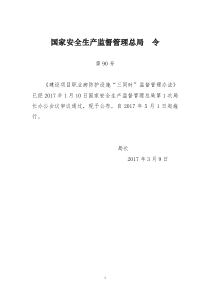 建设项目职业病防护设施三同时监督管理办法(总局90号令)
