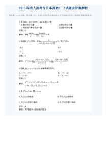 2015年成人高考专升本高数一
