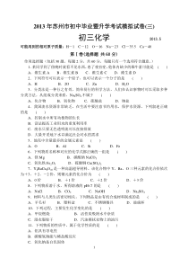 2013年苏州市初中毕业暨升学考试模拟试卷(三)化学