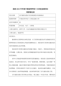 2015年我校申报中国高等学校十大科技进展项目简要情况表-陆建华(学部推荐)