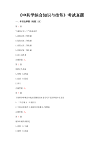 2015年执业中药师考试《中药学综合知识与技能》真题及答案