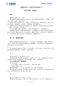 2015年执业药师《中药学专业知识二》第一部分常用单味中药第十四章安神药