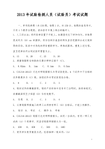2013年见证取样考试试题-试验员