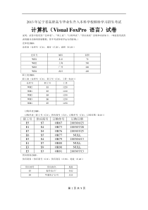2013年辽宁专升本考试真题-VFP部分