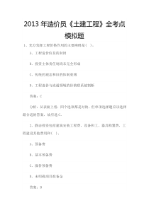 2013年造价员《土建工程》全考点模拟题