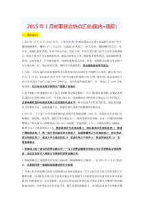 2015年时事政治热点汇总(国内+国际)完整版