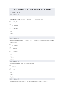 2013年马鞍市政府工作报告在线学习试题及答案
