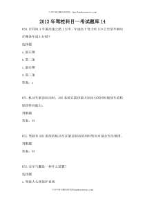 2013年驾校科目一考试题库14