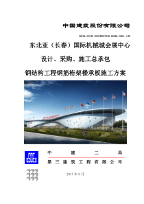 钢结构工程楼承板施工方案