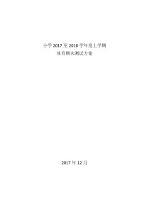 17-18上期小学体育期末考试方案