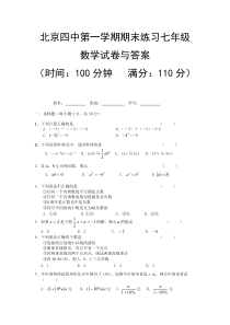 北京四中第一学期期末练习七年级数学试卷与答案-推荐下载