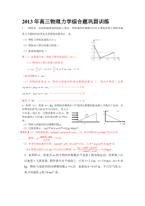 2013年高三物理力学综合题巩固训练