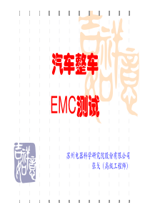 汽车EMC（PDF84页）