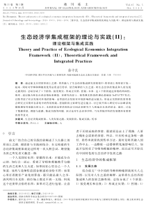 生态经济学集成框架的理论与实践(Ⅱ)+理论框架与集成实践