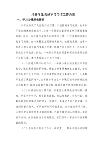培养学生良好学习习惯工作方案