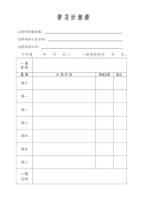 非常有用的一周学习计划表