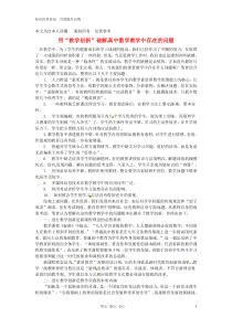 2013年高中数学教学论文用“教学创新”破解高中数学教学中存在的问题