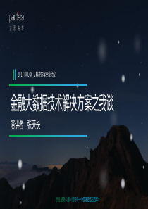 金融大数据解决方案之我谈