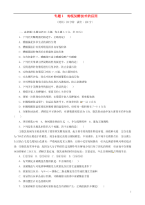 2013年高二生物专题1传统发酵技术的应用单元检测新人教版选修1