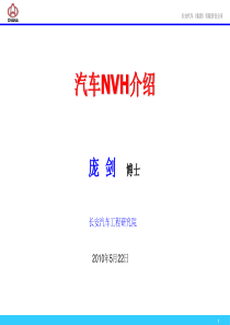 汽车NVH介绍-普及稿