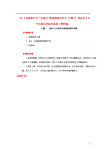 2013年高考历史二轮复习精讲精练古代史专题02资本主义世界市场的形成和发展(教师版)2