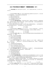 2013年高考政治专题提升专题模拟演练(05)