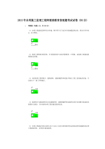 2015年水利施工监理工程师继续教育客观题考试试卷