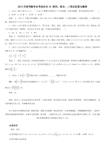 2013年高考数学必考知识点18排列组合二项式定理与概率
