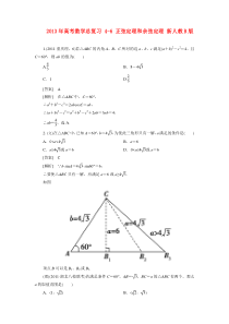 2013年高考数学总复习4-6正弦定理和余弦定理新人教B版