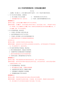 2013年高考新课标卷2生物试题及解析