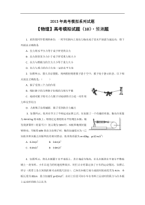 2013年高考模拟-物理(10)