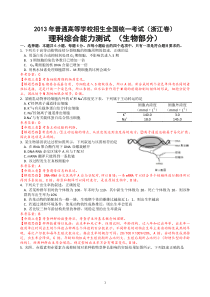 2013年高考浙江卷(生物部分)
