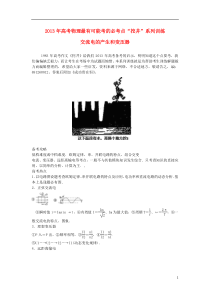 2013年高考物理最有可能考的必考点“挖井”系列训练交流电的产生和变压器