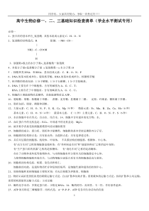 高中生物必修一、二、三基础知识检查清单(学业水平测试专用)