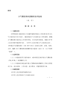 大气颗粒物来源解析技术指南